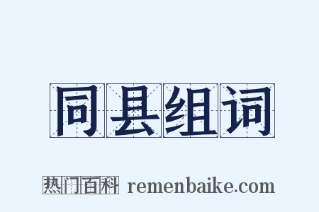 同县组词是什么意思的图片